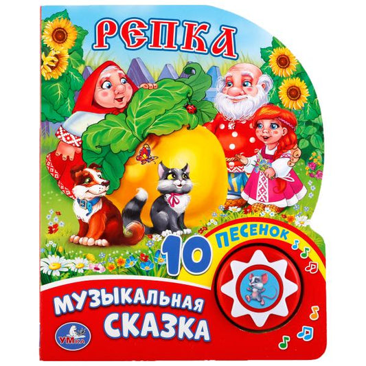 «Умка». Репка (1 кнопка с 10 пенсами). Формат: 160х200 мм. Объем: 10стр. в кор.24шт