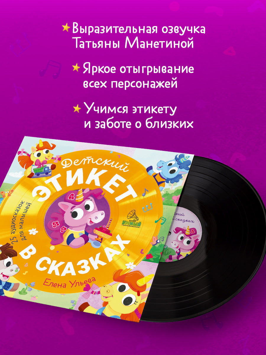 Виниловая пластинка. Детский этикет в сказках. 25 аудиосказок для малышей