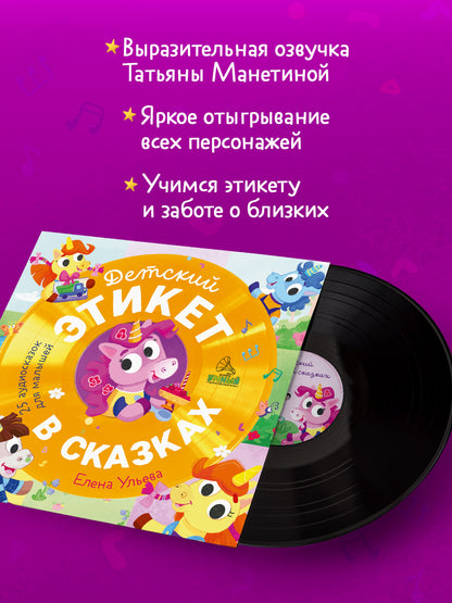 Виниловая пластинка. Детский этикет в сказках. 25 аудиосказок для малышей