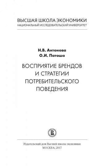Восприяние брендов и стратегии потребительского поведения