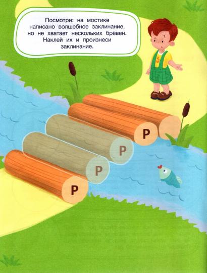 Путешествие Ромы: книжка с наклейками