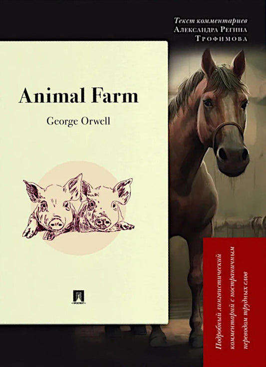 Animal Farm : Подробный лингвистический комментарий с постраничным переводом трудных слов.-М.:Проспект,2026. (Серия «Книга в книге»).