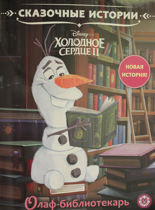 Холодное сердце 2. Олоф-библиотекарь Сказочные истории