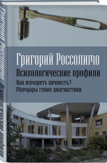 Психологический профиль. Как измерить личность? Мемуары гении диагностики
