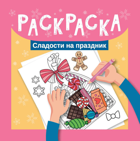 Раскраска. Сладости на праздник дп