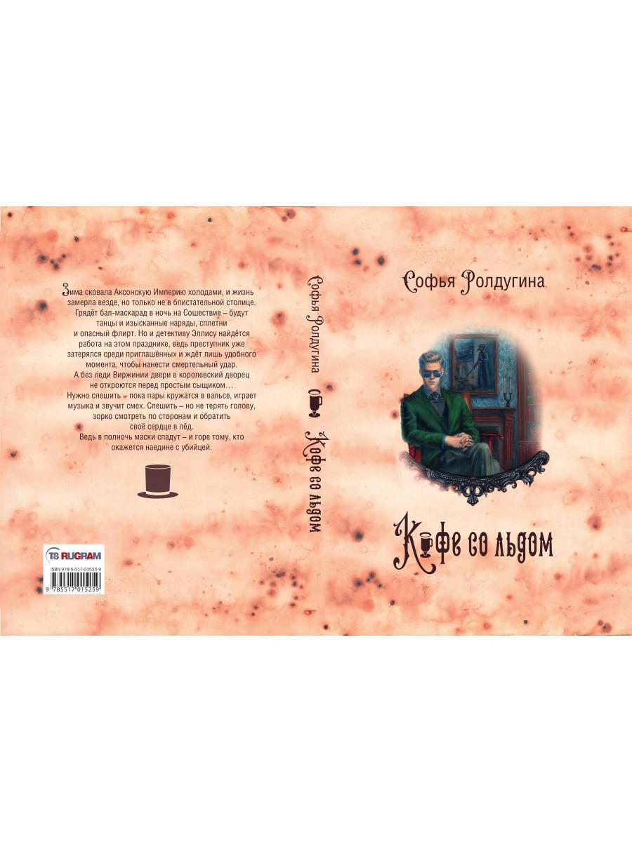 Рип.МагДетектив.Кофеист3:Кофе со льдом