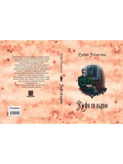 Рип.МагДетектив.Кофеист3:Кофе со льдом