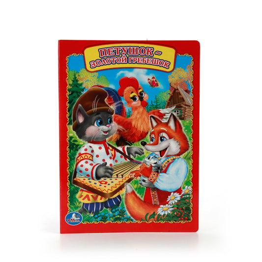 978-5-506-01151-4 217630 "УМКА". ПЕТУШОК - ЗОЛОТОЙ ГРЕБЕШОК. ФОРМАТ: 160Х220ММ. ОБЪЕМ: 8 КАРТ. СТР