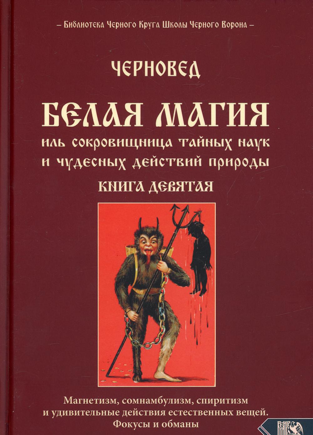 Белая магия иль сокровищница тайных наук и чудесных действий природы. Книга 9