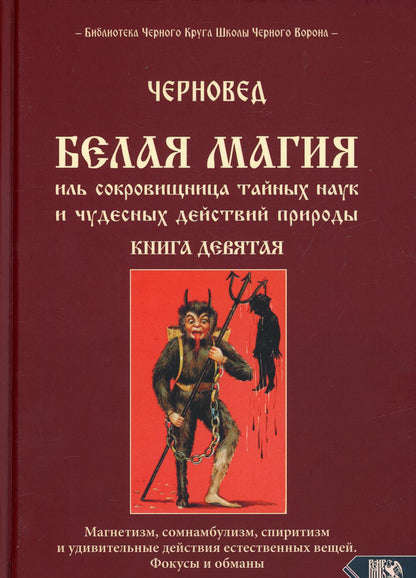 Белая магия иль сокровищница тайных наук и чудесных действий природы. Книга 9