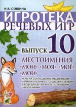 Игротека речевых игр. Вып.10 Местоимения