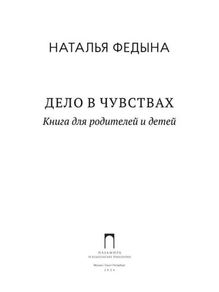 Дело в чувствах. Книга для родителей и детей
