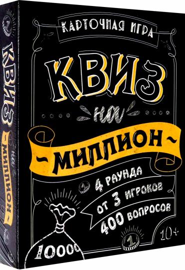 Квиз на миллион [100 карточек] 10+