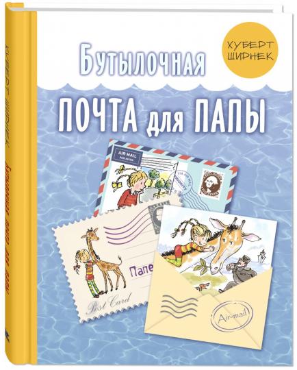 Бутылочная почта для папы (НОВИНКА)