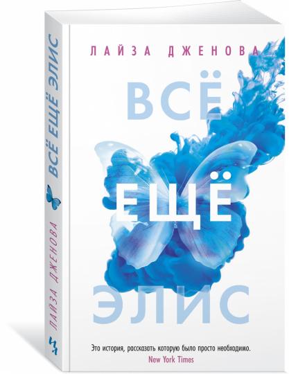 Всё ещё Элис