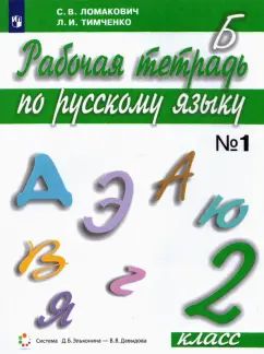 Русский язык 2кл ч1 [Рабочая тетрадь]