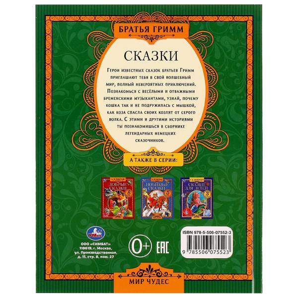 Сказки. Братья Гримм. Мир чудес. 197х255 мм. 7БЦ. 80 стр. Умка в кор.12шт