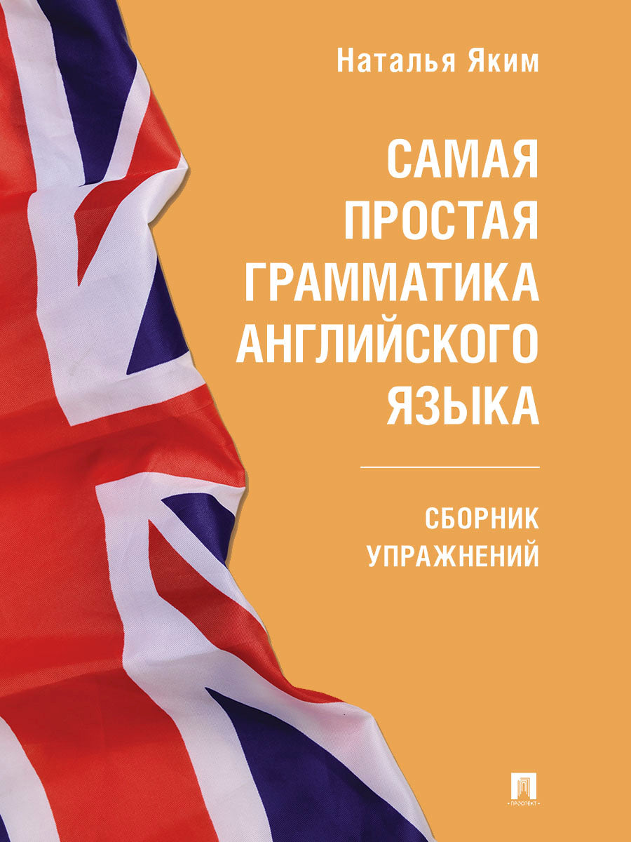 Самая простая грамматика английского языка. Сборник упражнений.-М.:Проспект,2026. (Серия Easy English).