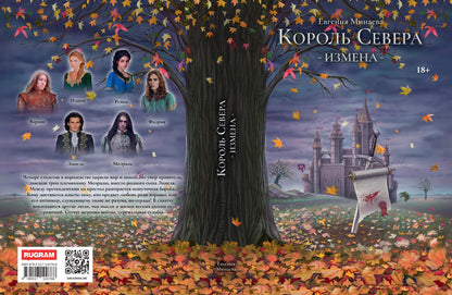 Король Севера. Измена