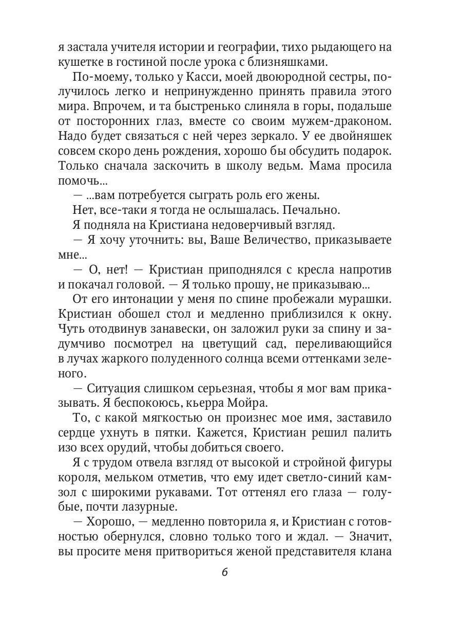 Притворись моей женой, ведьма!