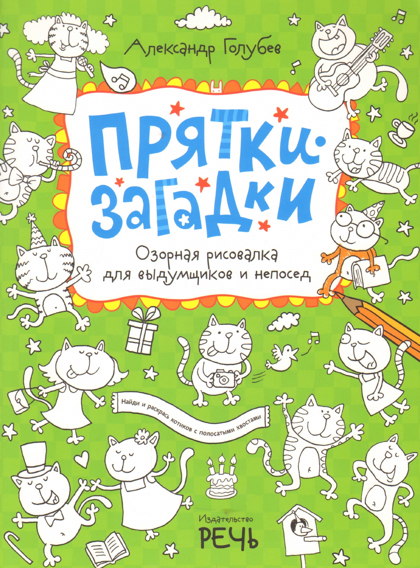 Прятки-загадки. Озорная рисовалка для выдумщиков и непосед. Голубев А.В., Телицин В.Л., Черникова Т.