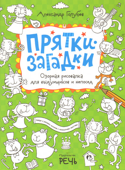 Прятки-загадки. Озорная рисовалка для выдумщиков и непосед. Голубев А.В., Телицин В.Л., Черникова Т.