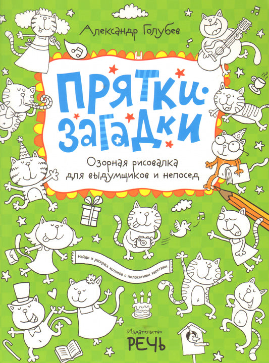 Прятки-загадки. Озорная рисовалка для выдумщиков и непосед. Голубев А.В., Телицин В.Л., Черникова Т.