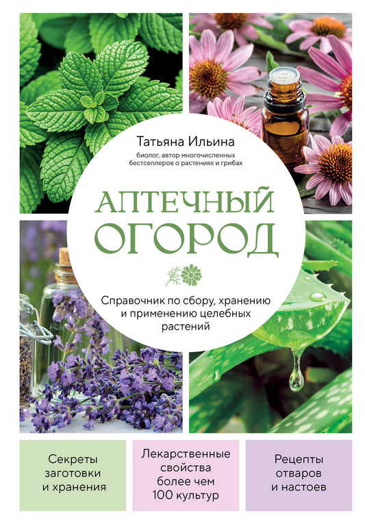 Аптечный огород. Справочник по сбору, хранению и применению целебных растений (новое оформление)