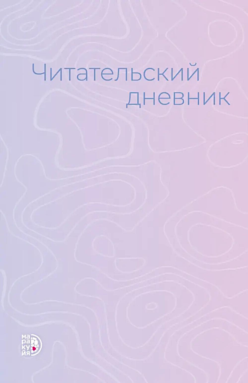 Читательский дневник