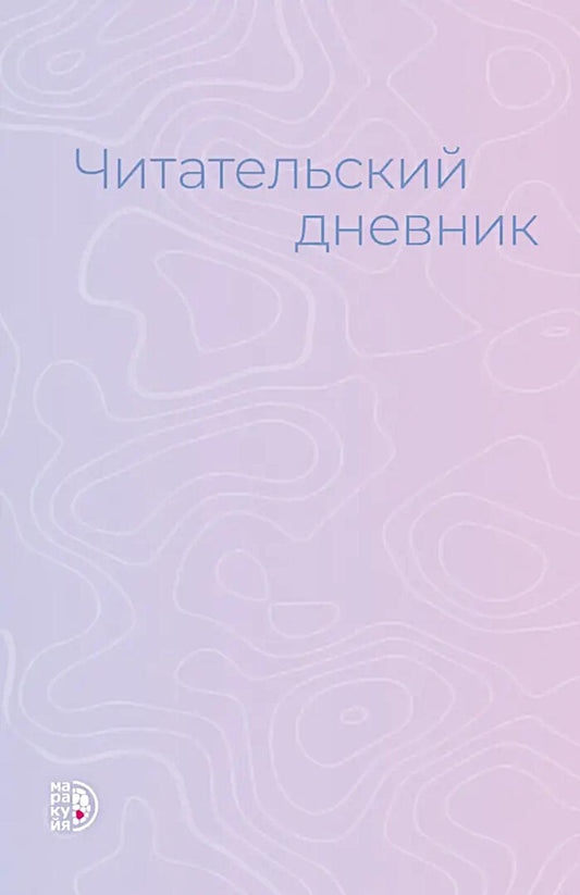 Читательский дневник