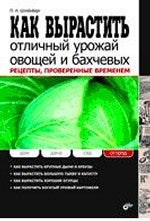 Дом, дача, сад, огород. Как вырастить отличный урожай овощей и бахчевых. Рецепты, проверенные временем.