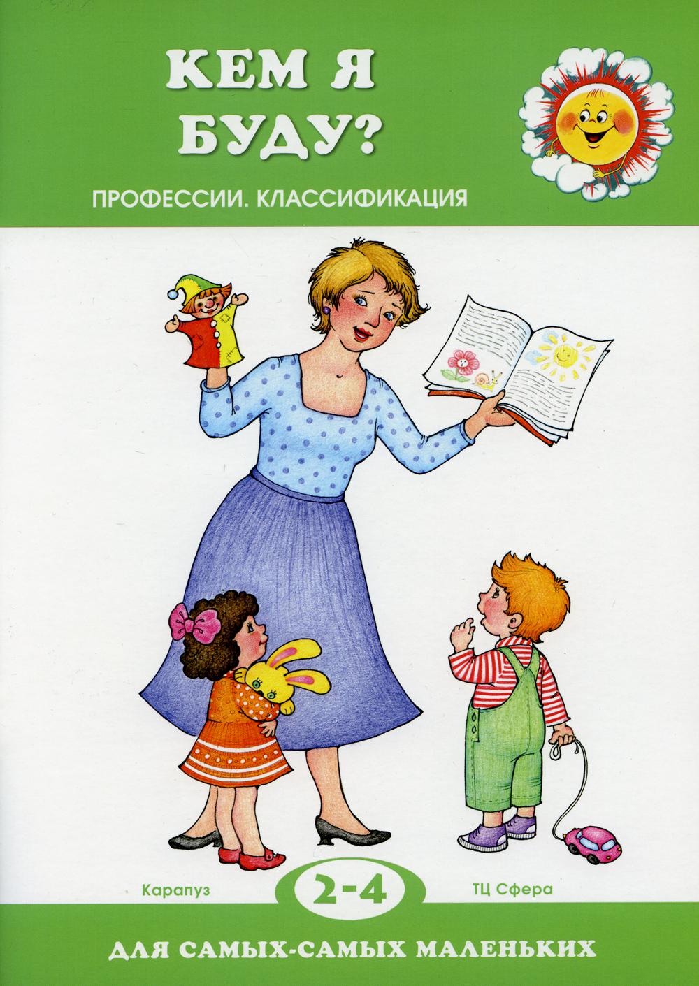 Для самых-самых маленьких. Кем я буду? (для детей 2-4 лет)