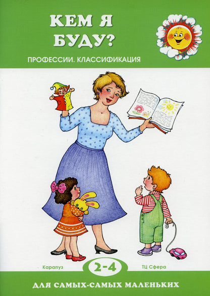 Для самых-самых маленьких. Кем я буду? (для детей 2-4 лет)
