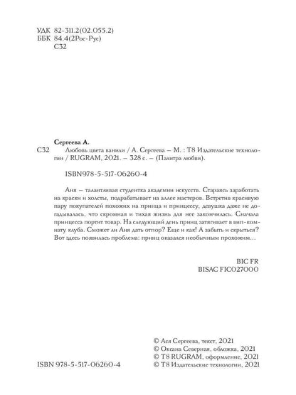 Любовь цвета ванили