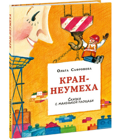 Кран-неумеха. Сказка с маленькой площади : [сказка] / О. В. Сафронова ; ил. П. С. Любаева. — М. : Нигма, 2021. — 24 с. : ил.