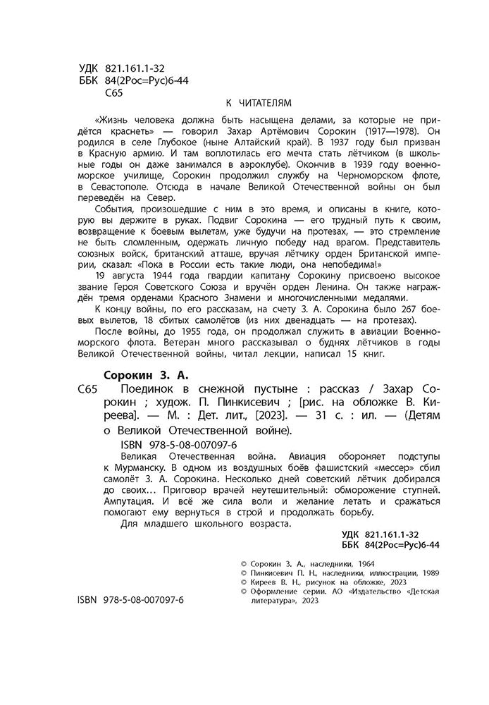 ДВОВ Сорокин. Поединок в снежной пустыне