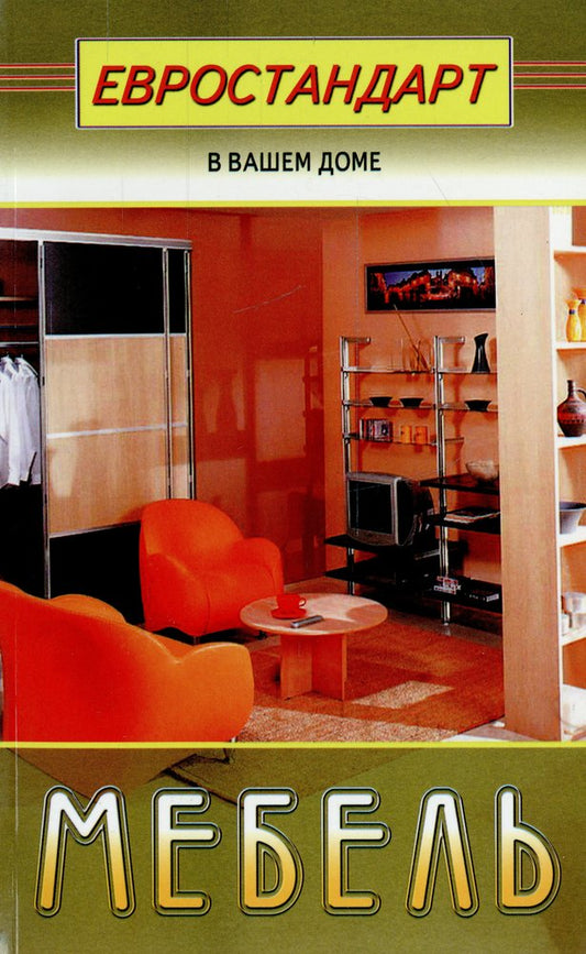 Мебель (евростандарт в вашем доме)