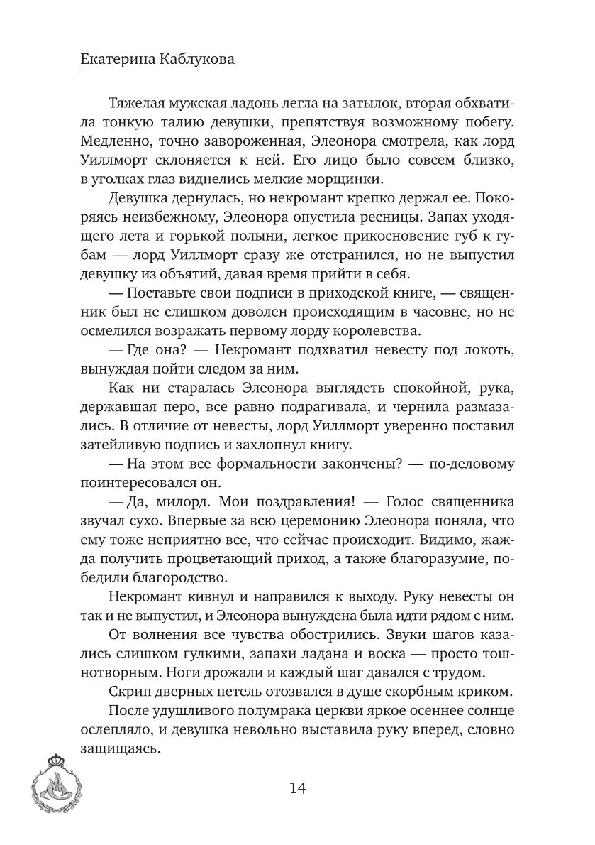 Выйти замуж за некроманта