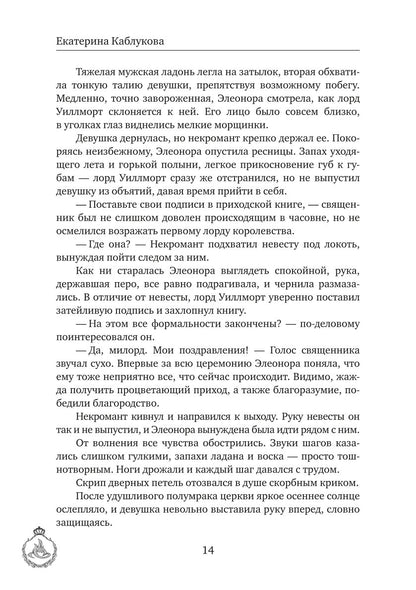 Выйти замуж за некроманта