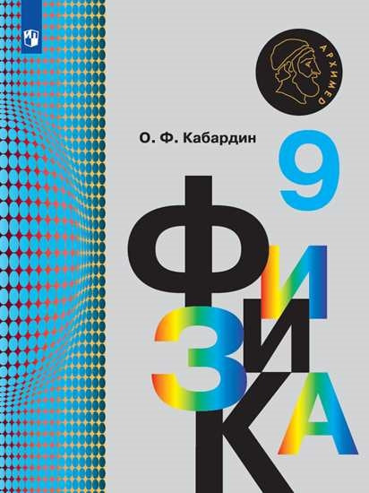 Физика. 9 кл. (ФП 2019) Учебник/Кабардин О. Ф. (Архимед) (обновлена обложка, обновлено содержание)