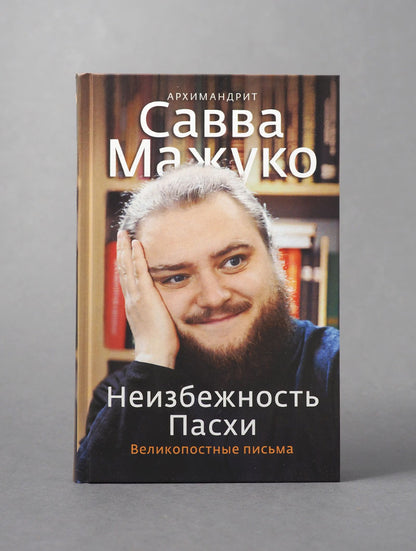 Неизбежность Пасхи. Великопостные письма.