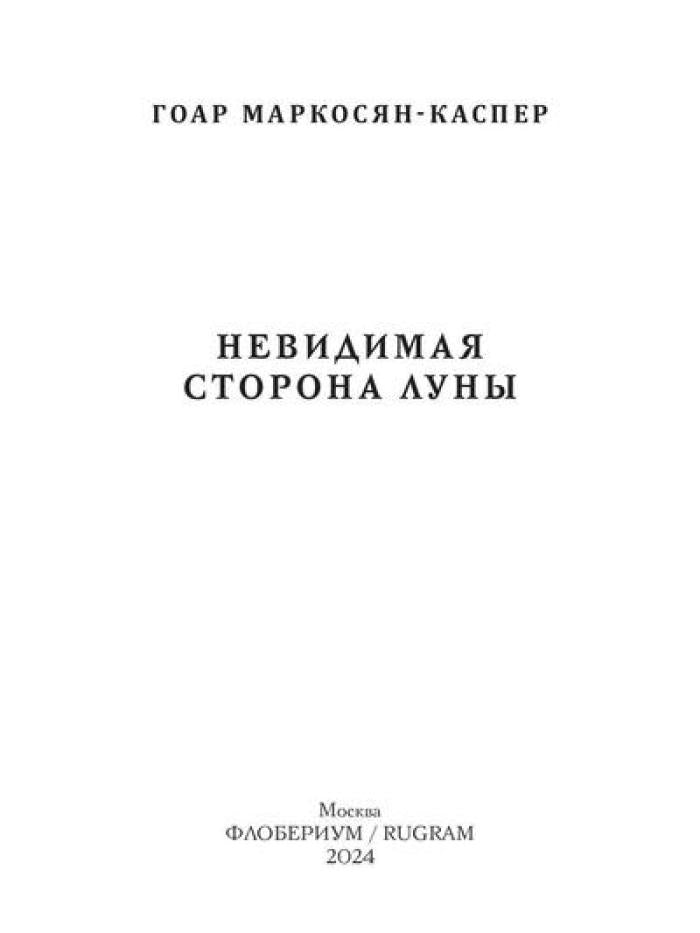 Рип.Мэйнстрим.Невидимая сторона луны