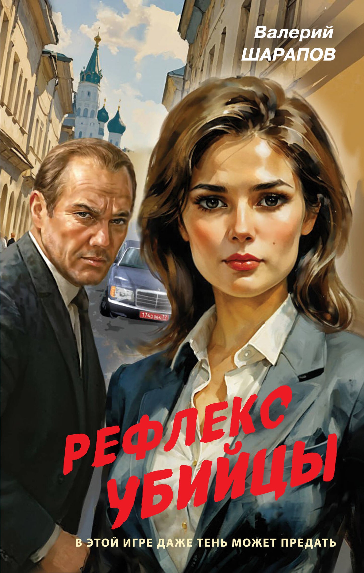 Рефлекс убийцы