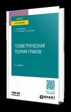 ГЕОМЕТРИЧЕСКАЯ ТЕОРИЯ ГРАФОВ 2-е изд., испр. и доп. Учебное пособие для вузов