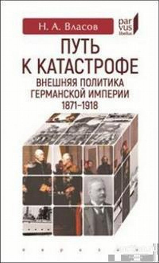 Путь к катастрофе. Внешняя политика Германской империи 1871-1918