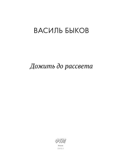 Дожить до рассвета
