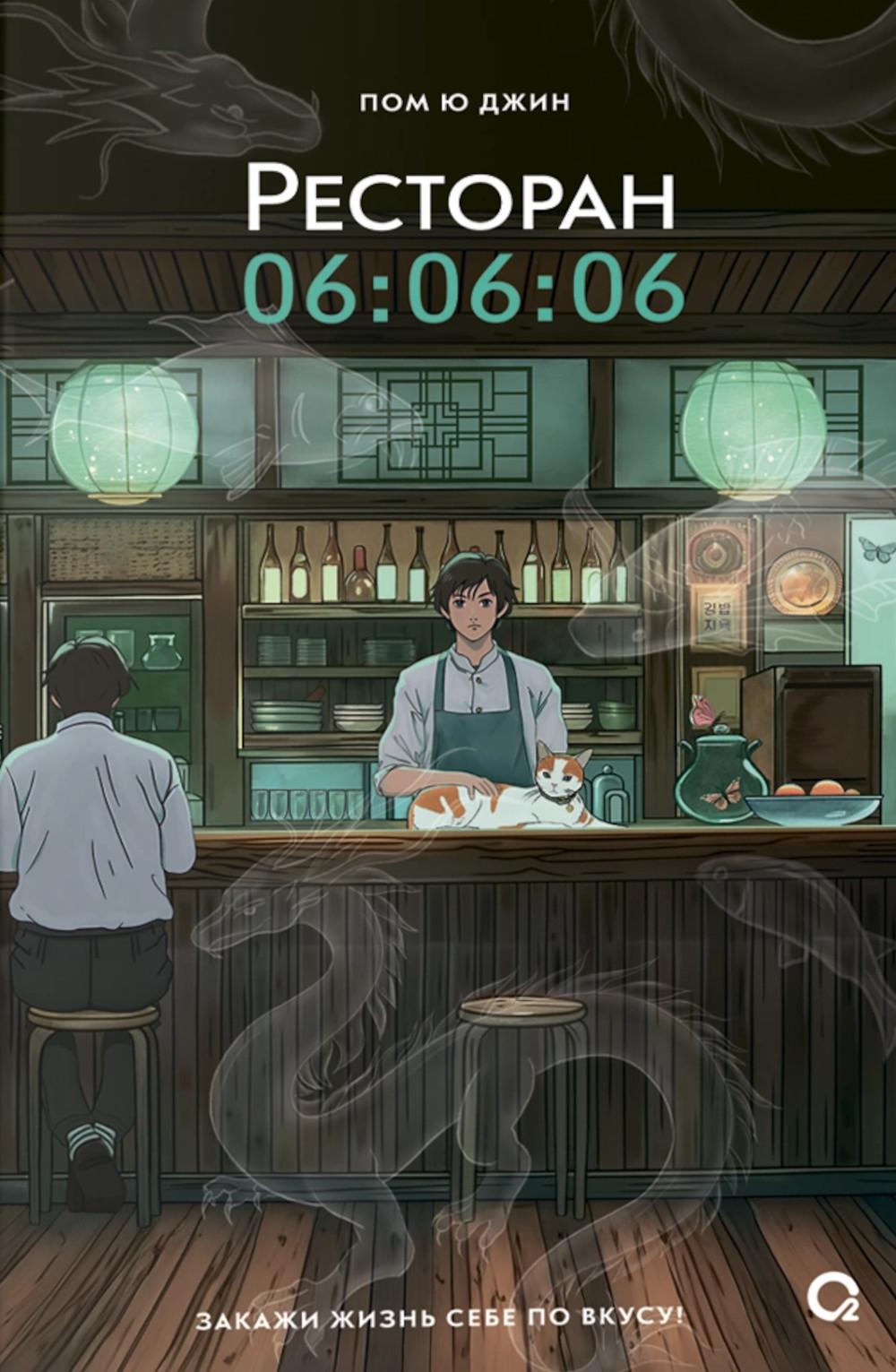 Пом Ю Джин. Ресторан 06:06:06