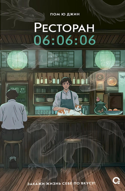 Пом Ю Джин. Ресторан 06:06:06