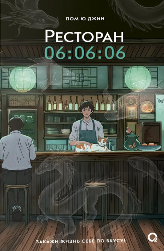 Пом Ю Джин. Ресторан 06:06:06