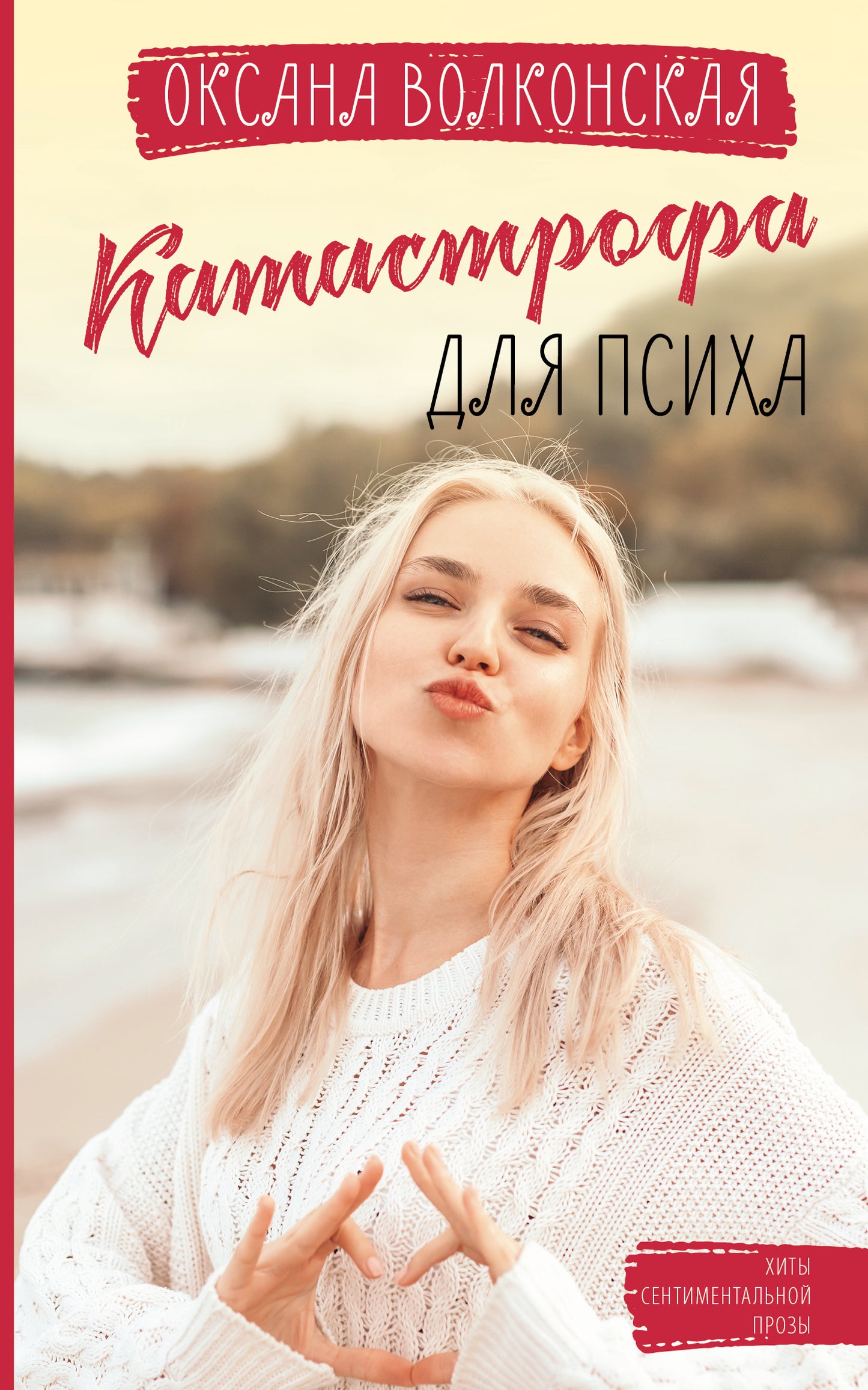 Катастрофа для психа